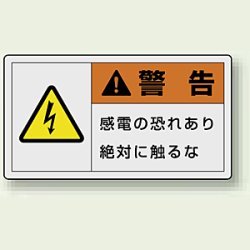 PL警告ラベル ヨコ型ステッカー 感電の恐れあり絶対に触れるな (10枚1組)