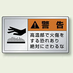 熱に強いアルミ製PL警告ラベル ヨコ型ステッカー 高温部で火傷をする恐れあり絶対に触れるな (10枚1組)