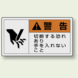 PL警告ラベル ヨコ型ステッカー 切断する恐れあり手を入れないこと (10枚1組)