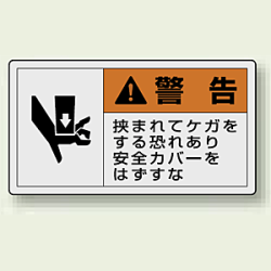 PL警告ラベル ヨコ型ステッカー 挟まれてケガをする恐れあり安全カバーをはずすな (10枚1組)