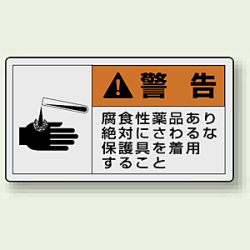 PL警告ラベル ヨコ型ステッカー 腐食性薬品あり絶対に触るな保護具を着用すること (10枚1組)
