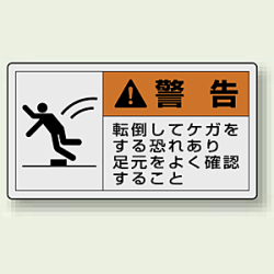 PL警告ラベル ヨコ型ステッカー 転倒してケガをする恐れあり足元をよく確認すること (10枚1組)