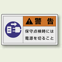 PL警告ラベル ヨコ型ステッカー 保守点検時には電源を切ること (10枚1組)