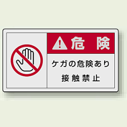 PL警告ラベル ヨコ型ステッカー ケガの危険あり接触禁止 (10枚1組)