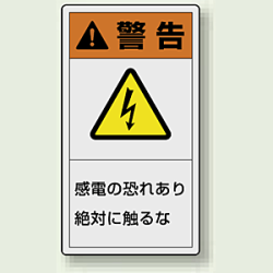 PL警告ラベル タテ型ステッカー 感電の恐れあり絶対に触れるな (10枚1組)