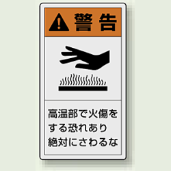PL警告ラベル タテ型ステッカー 高温部で火傷をする恐れあり絶対に触れるな (10枚1組)