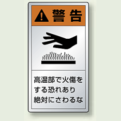 熱に強いアルミ製PL警告ラベル タテ型ステッカー 高温部で火傷をする恐れあり絶対に触れるな (10枚1組)