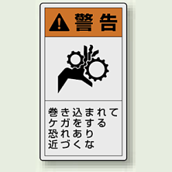 PL警告ラベル タテ型ステッカー 巻き込まれてケガをする恐れあり近づくな (10枚1組)