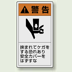 PL警告ラベル タテ型ステッカー 挟まれてケガをする恐れあり安全カバーをはずすな (10枚1組)