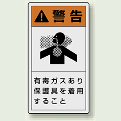 PL警告ラベル タテ型ステッカー 有毒ガスあり保護具を着用すること (10枚1組)