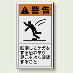 PL警告ラベル タテ型ステッカー 転倒してケガをする恐れあり足元をよく確認すること (10枚1組)