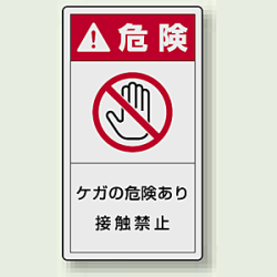 PL警告ラベル タテ型ステッカー ケガの危険あり接触禁止 (10枚1組)