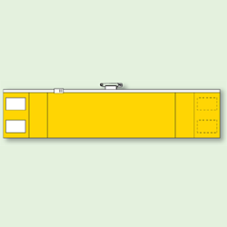 黄無地 ファスナー付腕章 (差し込み式) 90×420 (848-40A)など(5点)