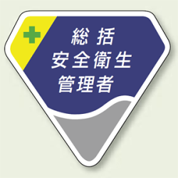ベルセード製胸章 総括安全衛生管理者 (849-01)など(8点)