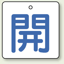 バルブ開閉表示板 角型 50×50 5枚1組