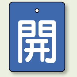 バルブ開閉表示板 長角型 50×40 5枚1組