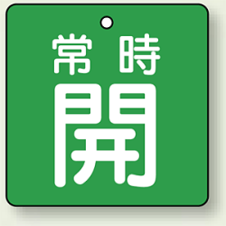 バルブ開閉札 角型 常時開 (緑地/白字) 両面表示 5枚1組