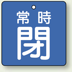 バルブ開閉札 角型 常時閉 (青地/白字) 両面表示 5枚1組