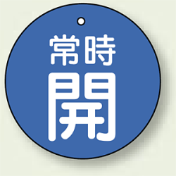 バルブ開閉札 丸型 常時開 (青地/白字) 両面表示 5枚1組