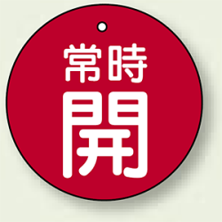 バルブ開閉札 丸型 常時開 (赤地/白字) 両面表示 5枚1組