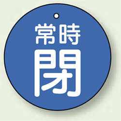 バルブ開閉札 丸型 常時閉 (青地/白字) 両面表示 5枚1組