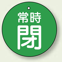 バルブ開閉札 丸型 常時閉 (緑地/白字) 両面表示 5枚1組