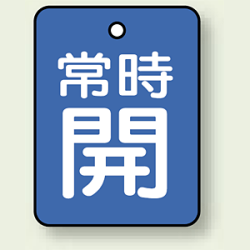 バルブ開閉表示板 長角型 40×30 5枚1組