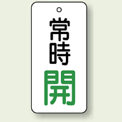 バルブ開閉札 長角型 常時・開 (白地/緑字) 両面表示 5枚1組