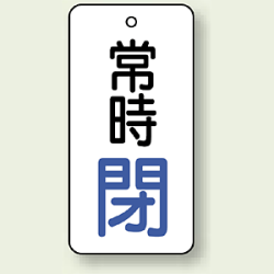 バルブ開閉札 長角型 常時・閉 (白地/青字) 両面表示 5枚1組