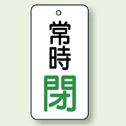 バルブ開閉札 長角型 常時・閉 (白地/緑字) 両面表示 5枚1組