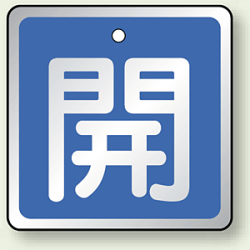 アルミ製バルブ開閉札 角型 開 (青地/白字) 両面表示 5枚1組