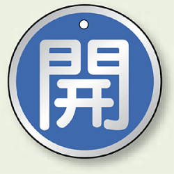 アルミ製バルブ開閉札 丸型 開 (青地/白字) 両面表示 5枚1組