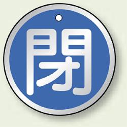 アルミ製バルブ開閉札 丸型 閉 (青地/白字) 両面表示 5枚1組