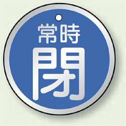 アルミ製バルブ開閉札 丸型 常時閉 (青地/白字) 両面表示 5枚1組