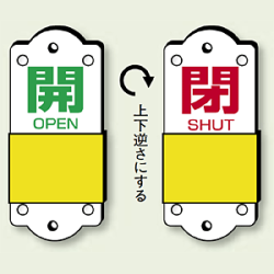 スライダー式バルブ表示板 開(緑)/閉(赤)