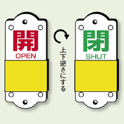 スライダー式バルブ表示板 開(赤)/閉(緑)