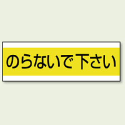 ステッカー のらないで下さい 100×300 (859-31)など(3点)