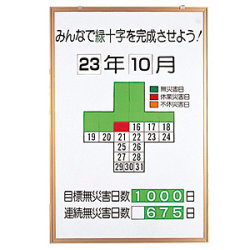 無災害記録表 みんなで緑十字を完成させよう カラー鉄板/アルミ枠 900×600