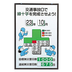 無災害記録表 交通事故0で緑十字を完成させよう カラー鉄板/アルミ枠 900×600