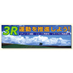 建設現場用 横断幕 スーパージャンボスクリーン W5.4×H1.8m 3R運動を推進しよう