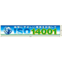 ISO14001 メッシュシート製 1.8×10.8m(ヨコ2枚つなぎ) (921-33)など(2点)