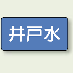 JIS配管識別ステッカー 横型 井戸水 (4サイズ有)