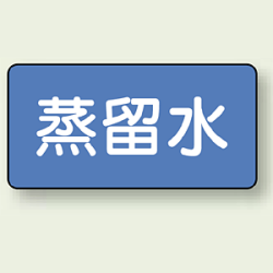 JIS配管識別ステッカー 横型 蒸留水 (4サイズ有)