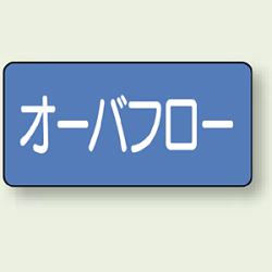 JIS配管識別ステッカー 横型 オーバーフロー (4サイズ有)