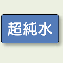 JIS配管識別ステッカー 横型 超純水 (4サイズ有)