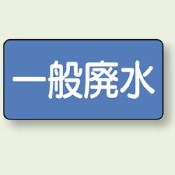 JIS配管識別ステッカー 横型 一般廃水 (4サイズ有)