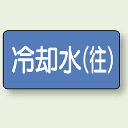 JIS配管識別ステッカー 横型 冷却水(往) (4サイズ有)