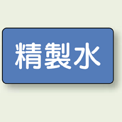 JIS配管識別ステッカー 横型 精製水 (4サイズ有)