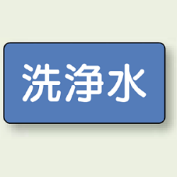 JIS配管識別ステッカー 横型 洗浄水 (4サイズ有)