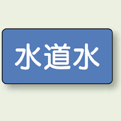 JIS配管識別ステッカー 横型 水道水 (4サイズ有)